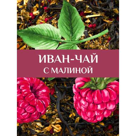 Иван-чай Емельяновская Биофабрика с малиной ферментированный 75гр