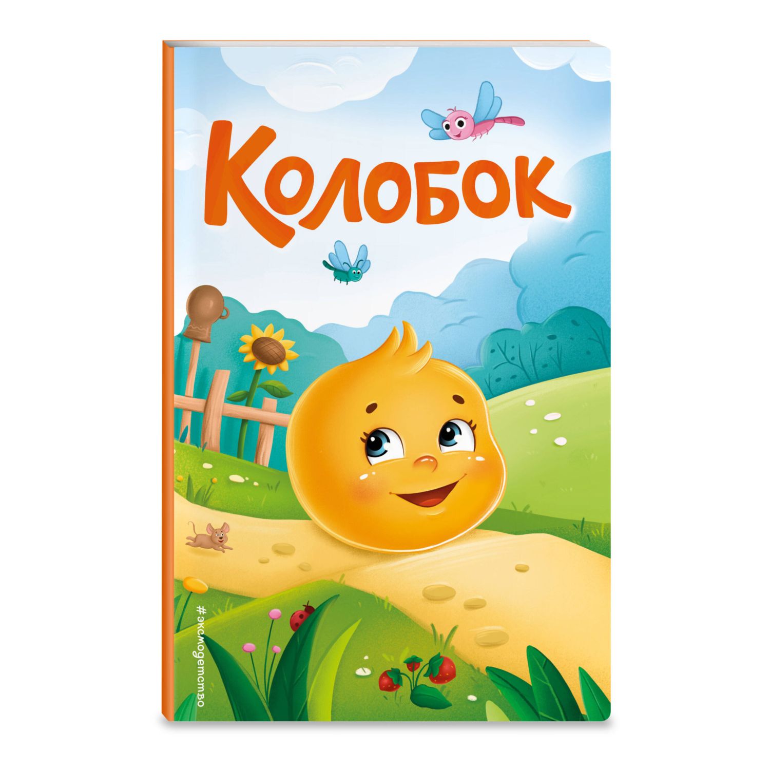 Книга Колобок иллюстрации Николаенко - фото 1