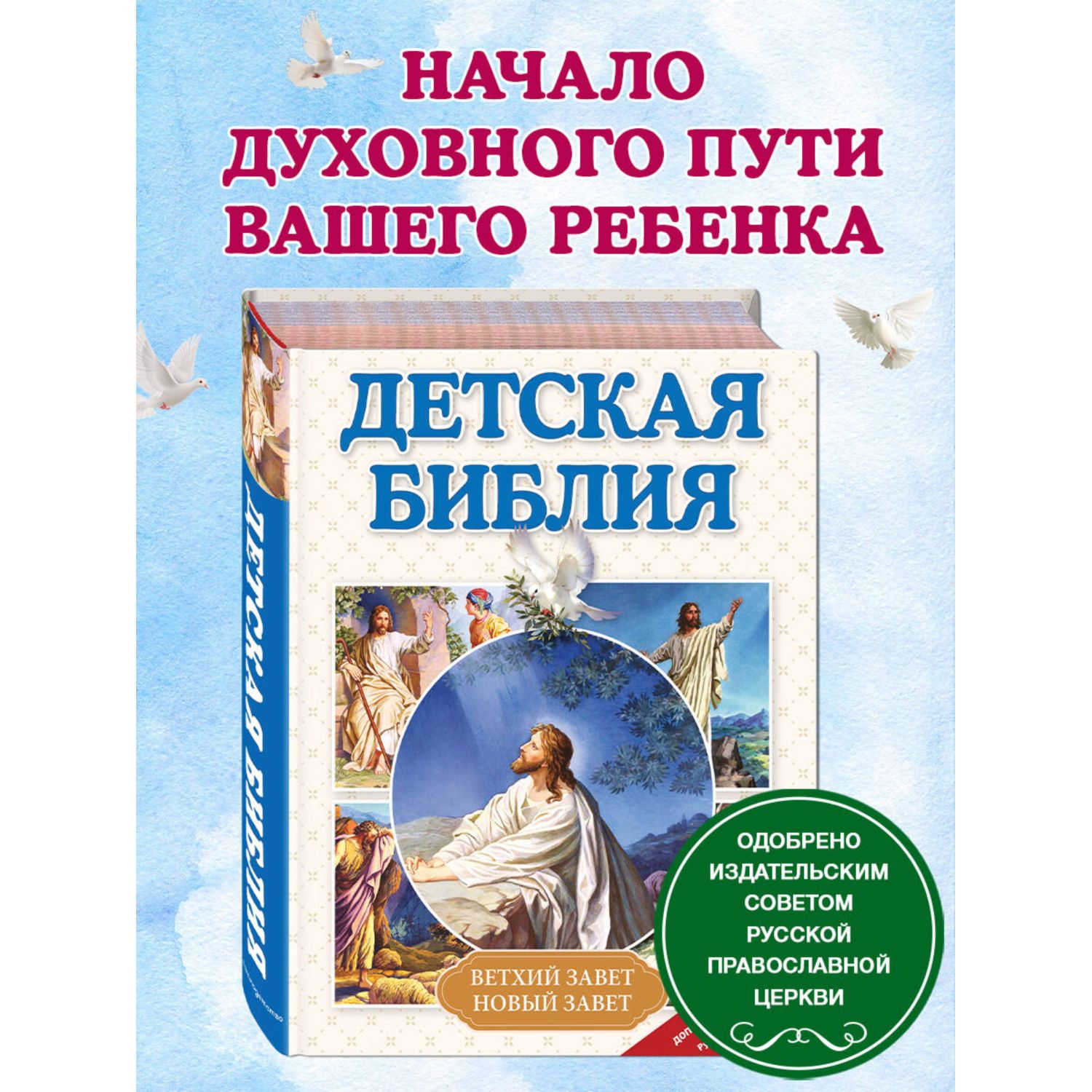 Книга Эксмо Детская Библия - фото 1