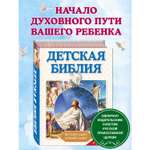 Книга Эксмо Детская Библия