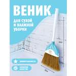 Веник elfplast Sweep белый голубой