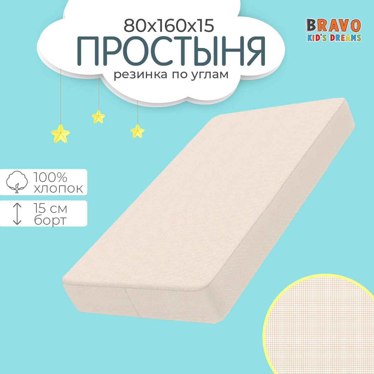 Простыня на резинке BRAVO kids dreams 80х160 рисунок 5994а-1 - фото 1