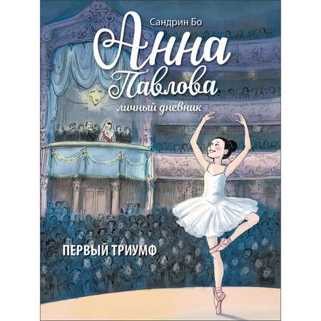 Книга Анна Павлова Личный дневник Первый триумф