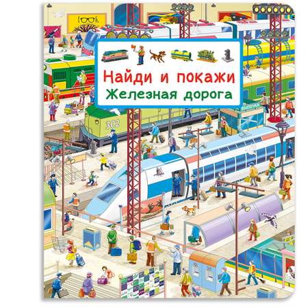 Книга Омега-Пресс Виммельбух Найди и покажи Железная дорога