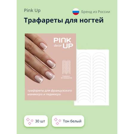 Трафареты для ногтей Pink Up French manicure 30 шт