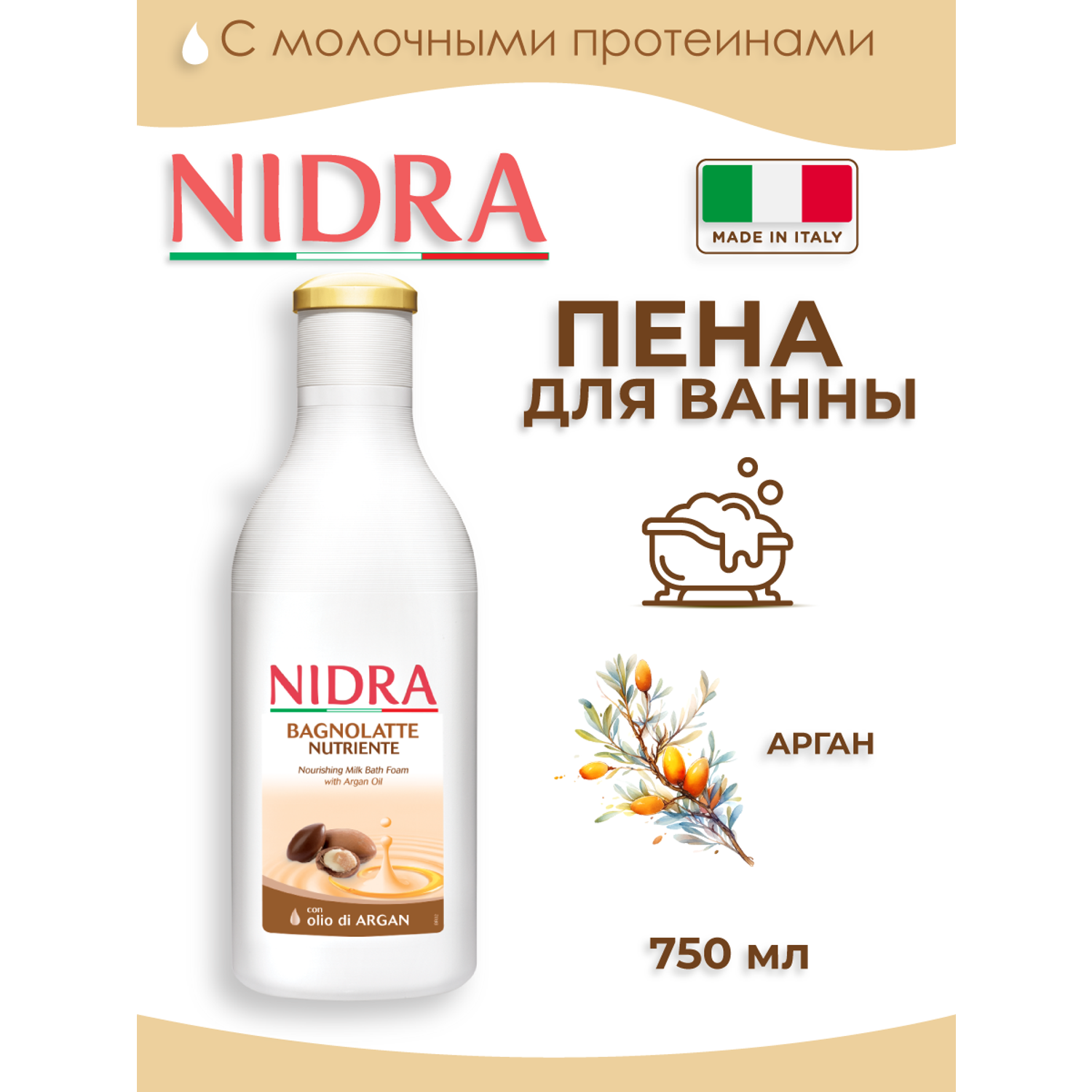 Пена-молочко для ванны Nidra с аргановым маслом питательная 750мл - фото 1