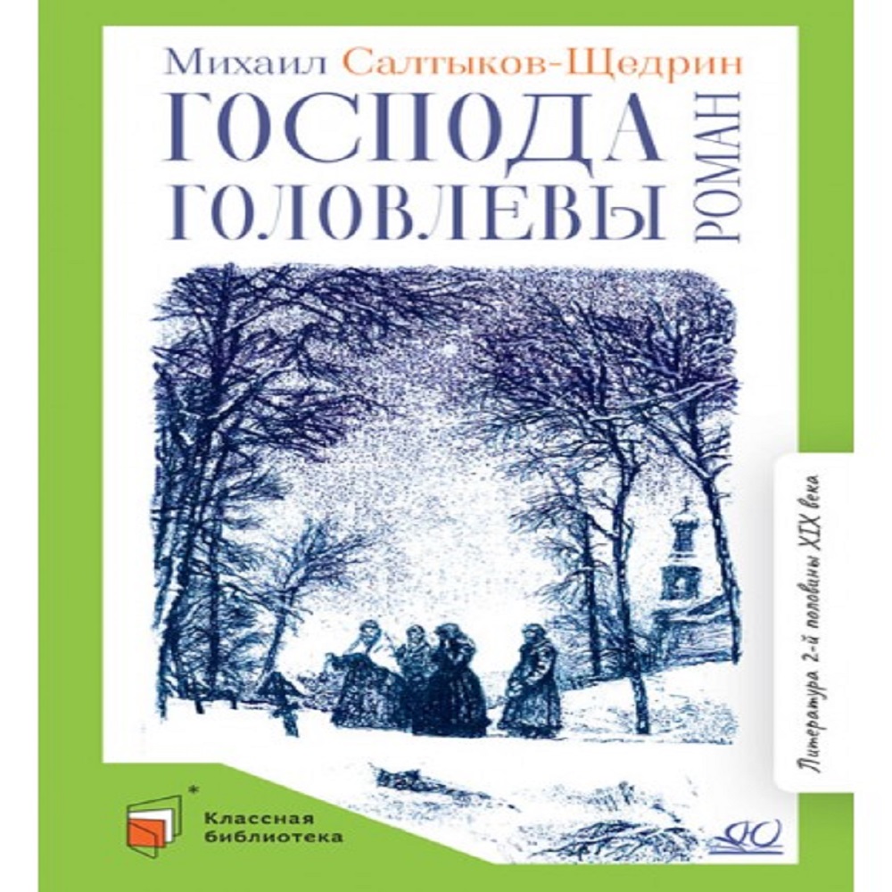 Книга Детская и юношеская книга Господа Головлевы. Вступительная статья  Галкина А.Б.