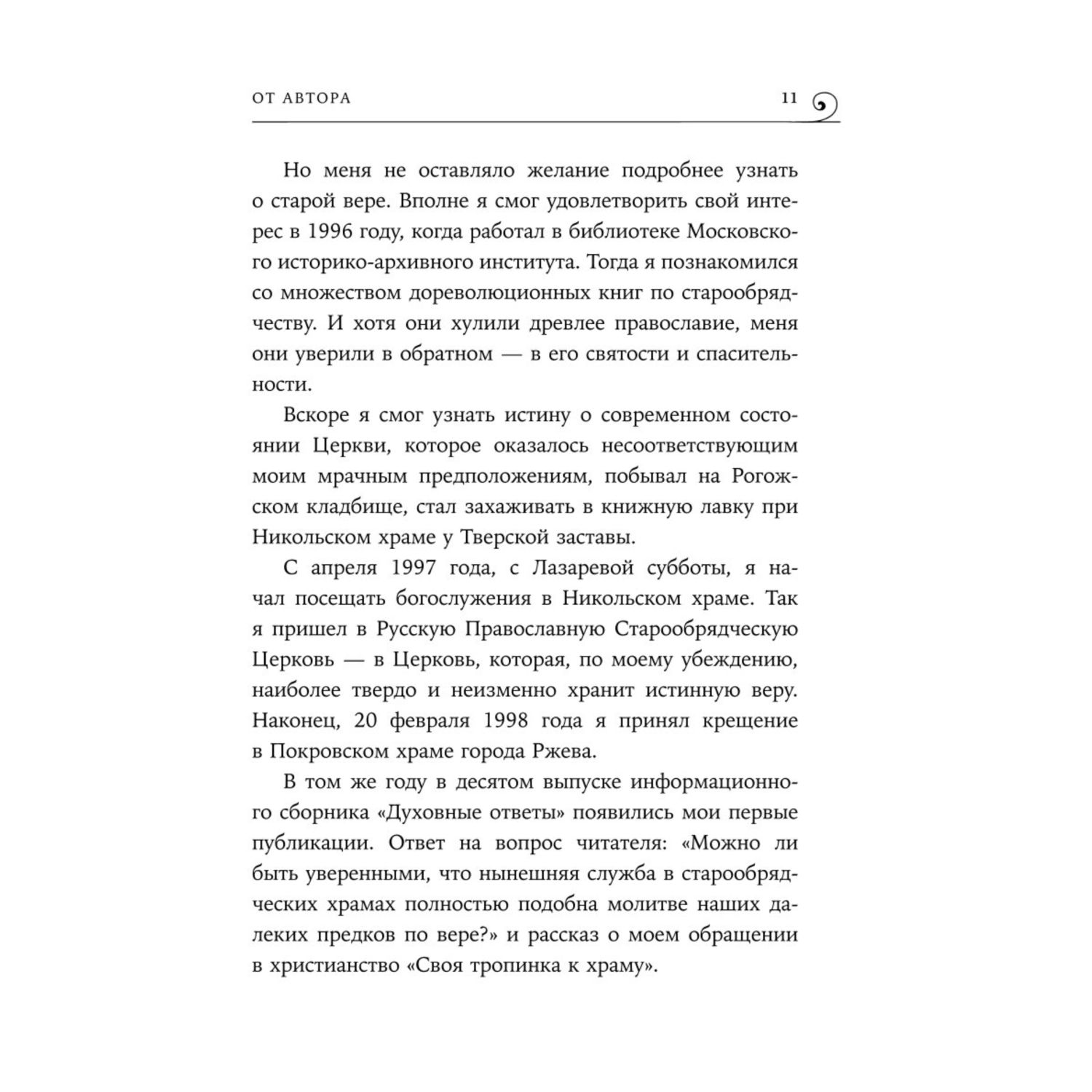 Книга Эксмо Что такое старообрядчество - фото 8