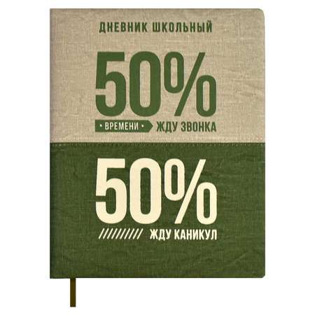 Дневник школьный ФЕНИКС+ 50 на 50