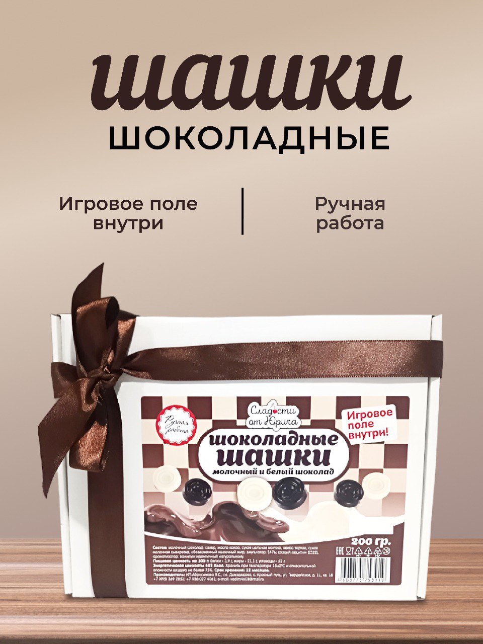 Шоколадные шашки Сладости от Юрича ручной работы купить по цене 999 ₽ в  интернет-магазине Детский мир