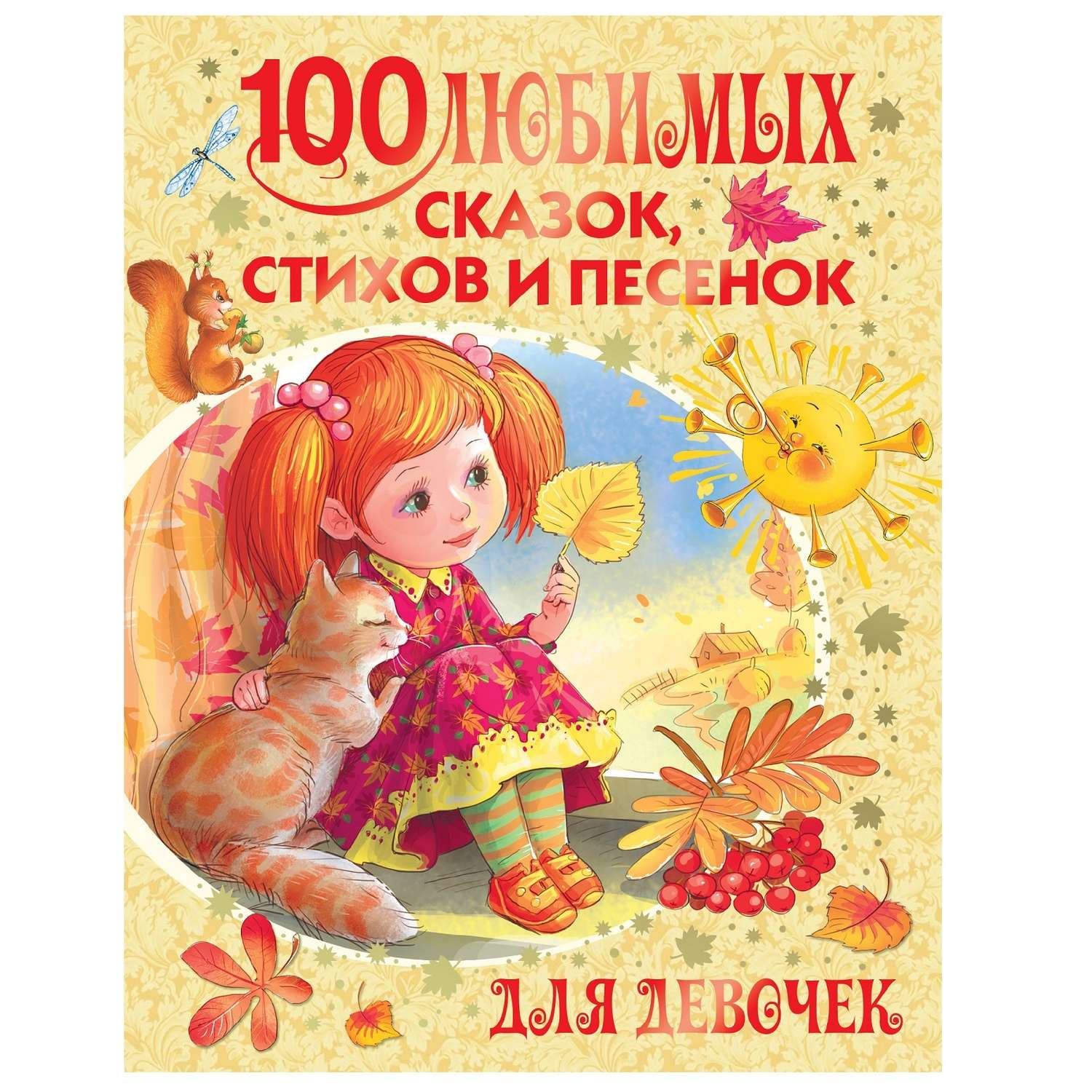 Книга АСТ 100 любимых сказок стихов и песенок для девочек - фото 1