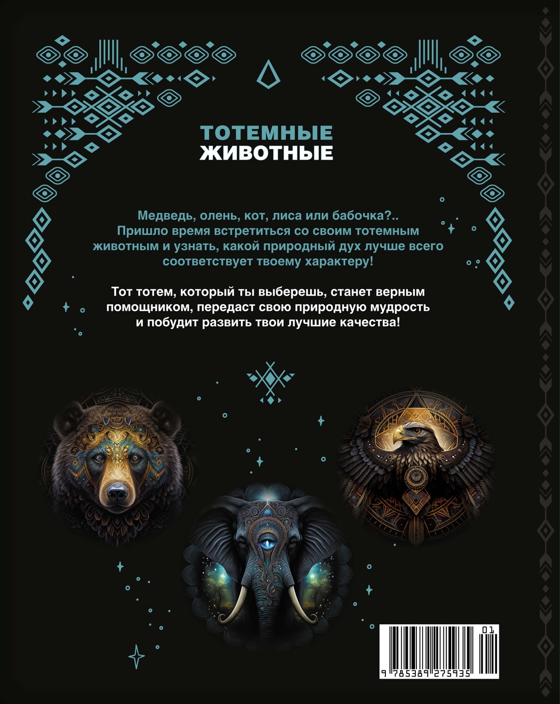 Книга Махаон Тотемные животные. - фото 6