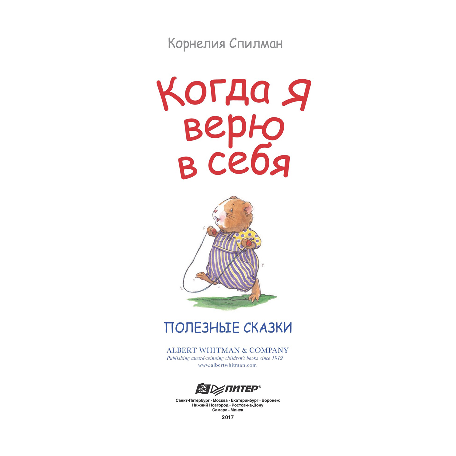 Книга ПИТЕР Когда я верю в себя Полезные сказки купить по цене 490 ₽ в  интернет-магазине Детский мир