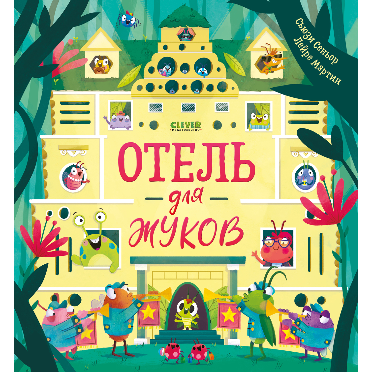 Книжка с картинками Clever Издательство Отель для жуков - фото 1