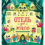 Книжка с картинками Clever Издательство Отель для жуков