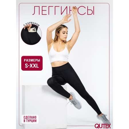 Леггинсы спортивные QUTEX