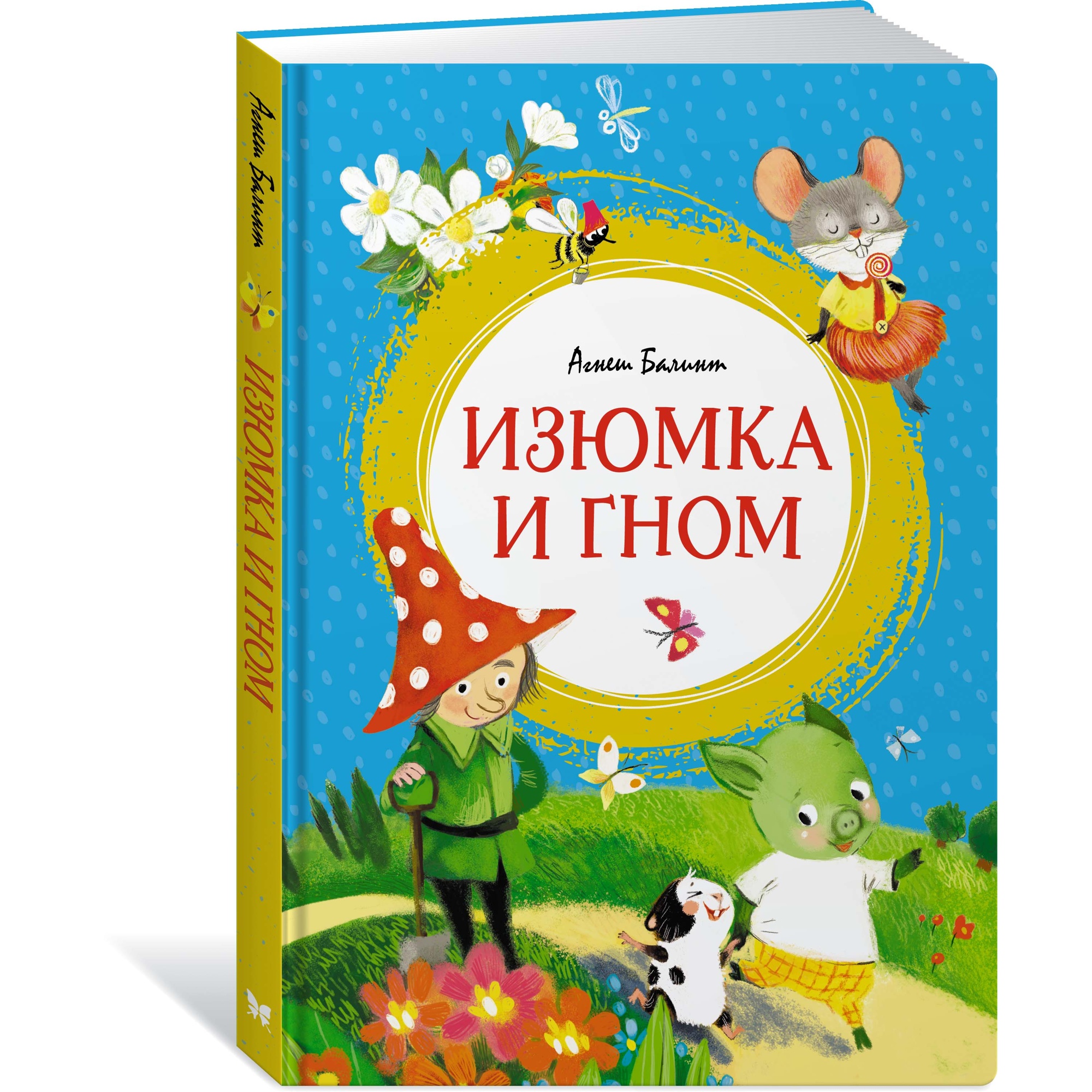 Книга МАХАОН Изюмка и гном Балинт А.