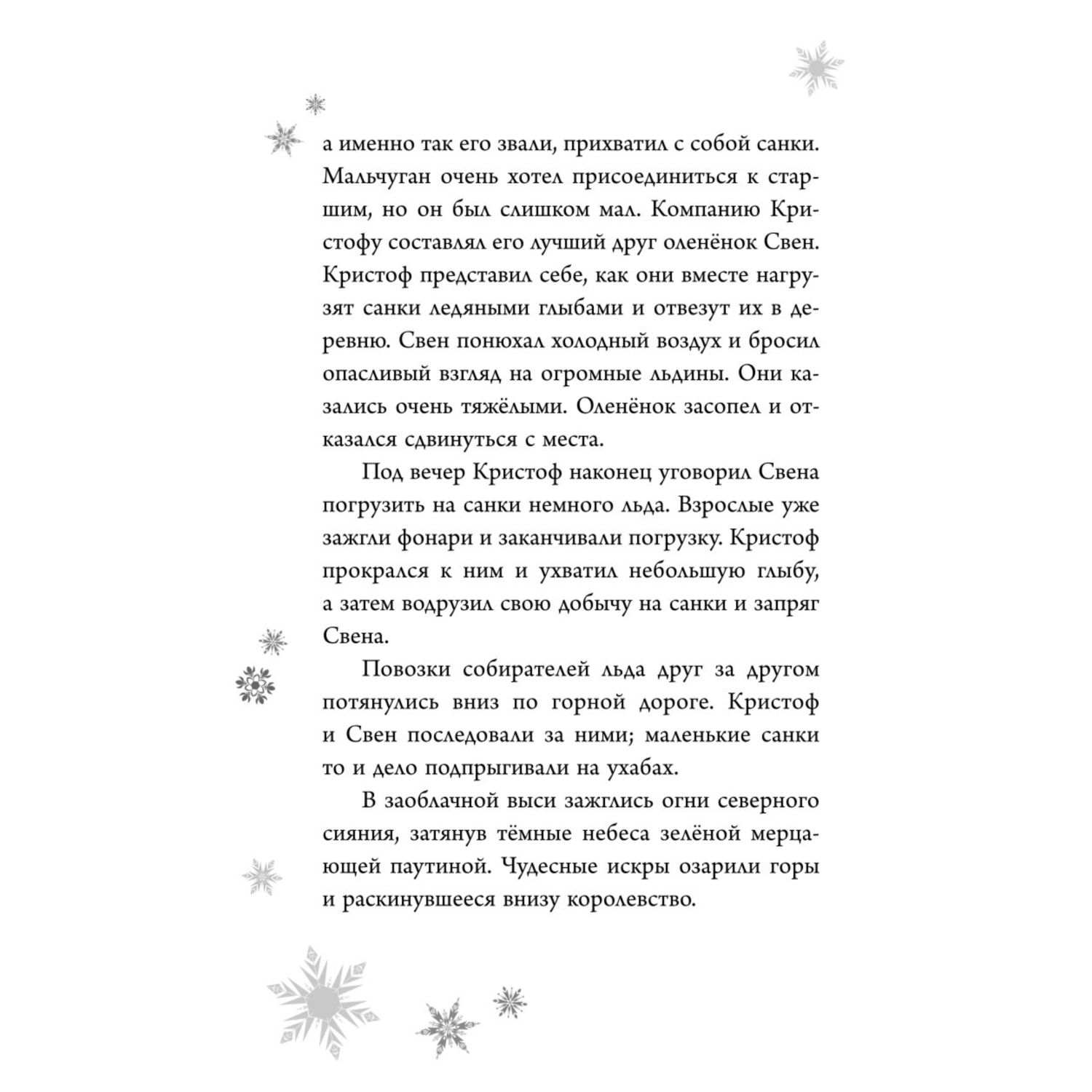 Книга Эксмо Холодное сердце Анна и Эльза Истории Книга 1 сборник - фото 6