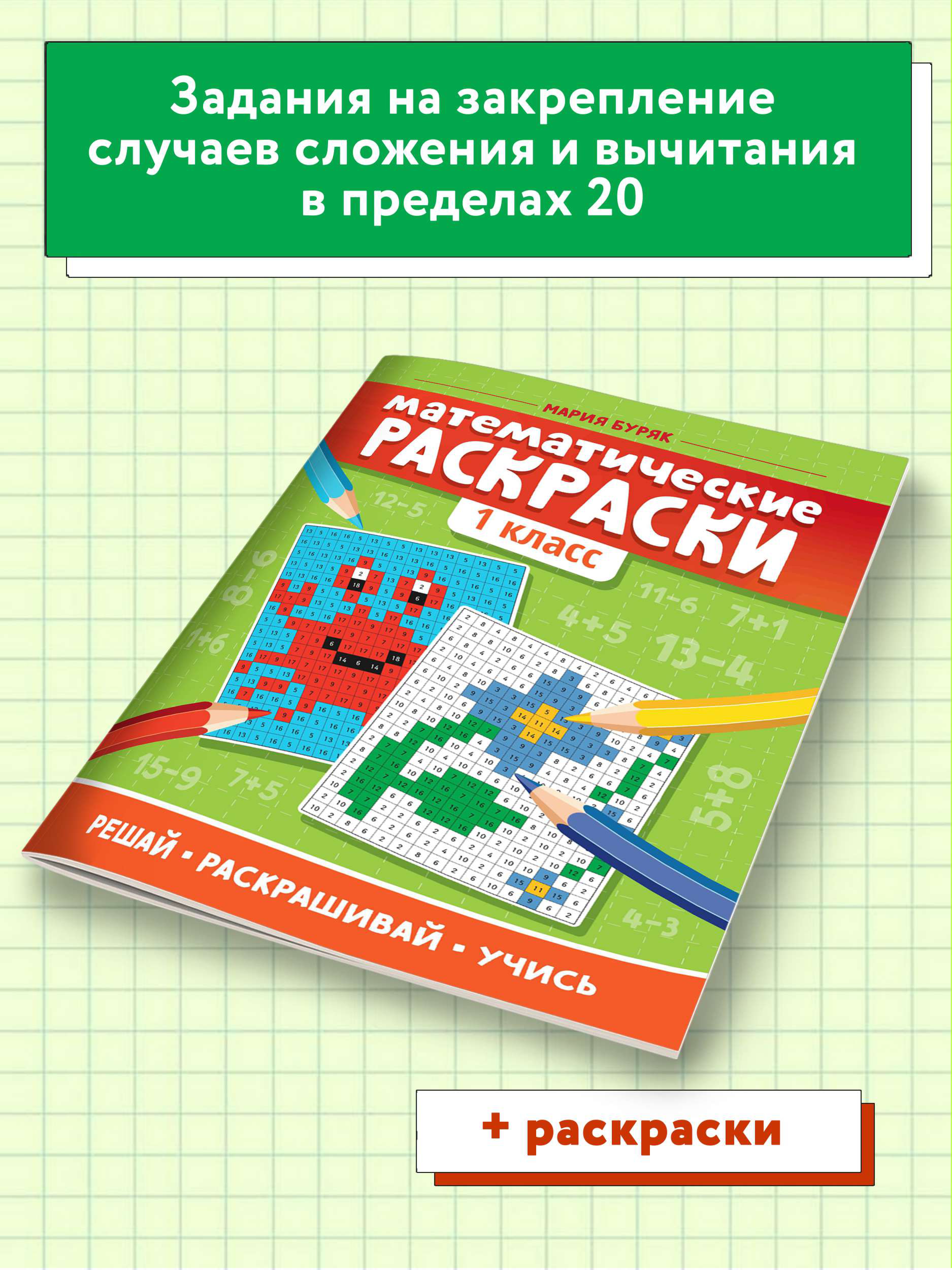 Книга Феникс Математические раскраски: 1 класс - фото 3