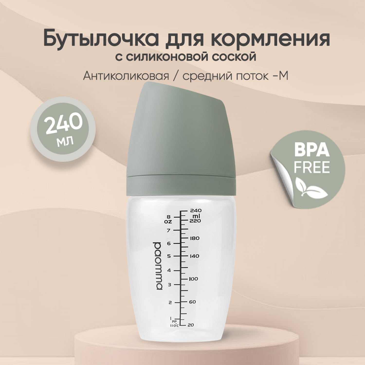 Бутылочка для кормления paomma Anti-colic 0+ (Mum-effect) 240 мл - фото 1
