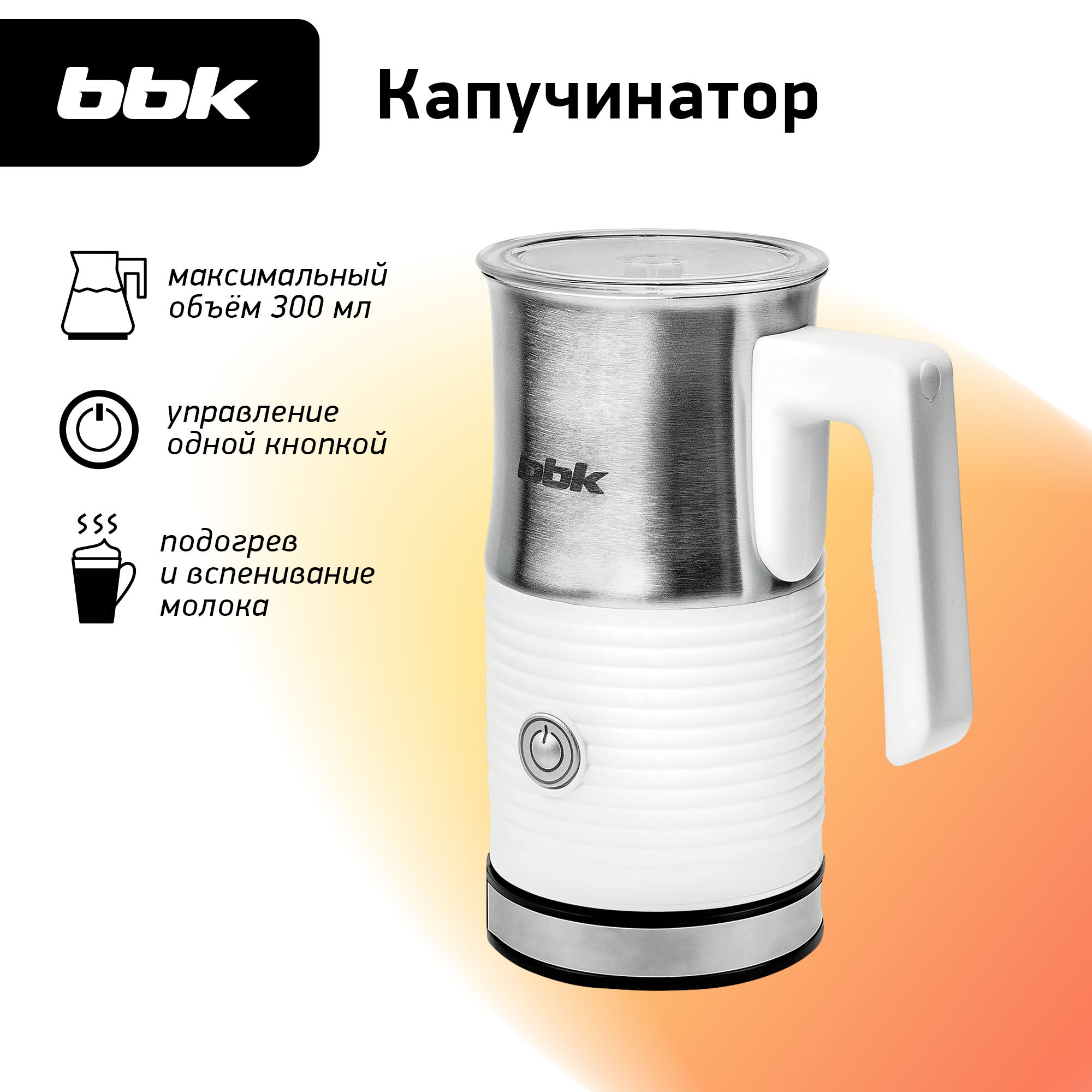 Вспениватель-капучинатор BBK BMF125белый - фото 1