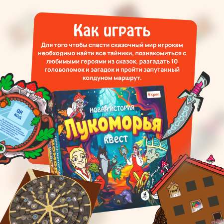 Игра настольная КРЕП Квест-игра для детей «Новая история лукоморья» по поиску подарка