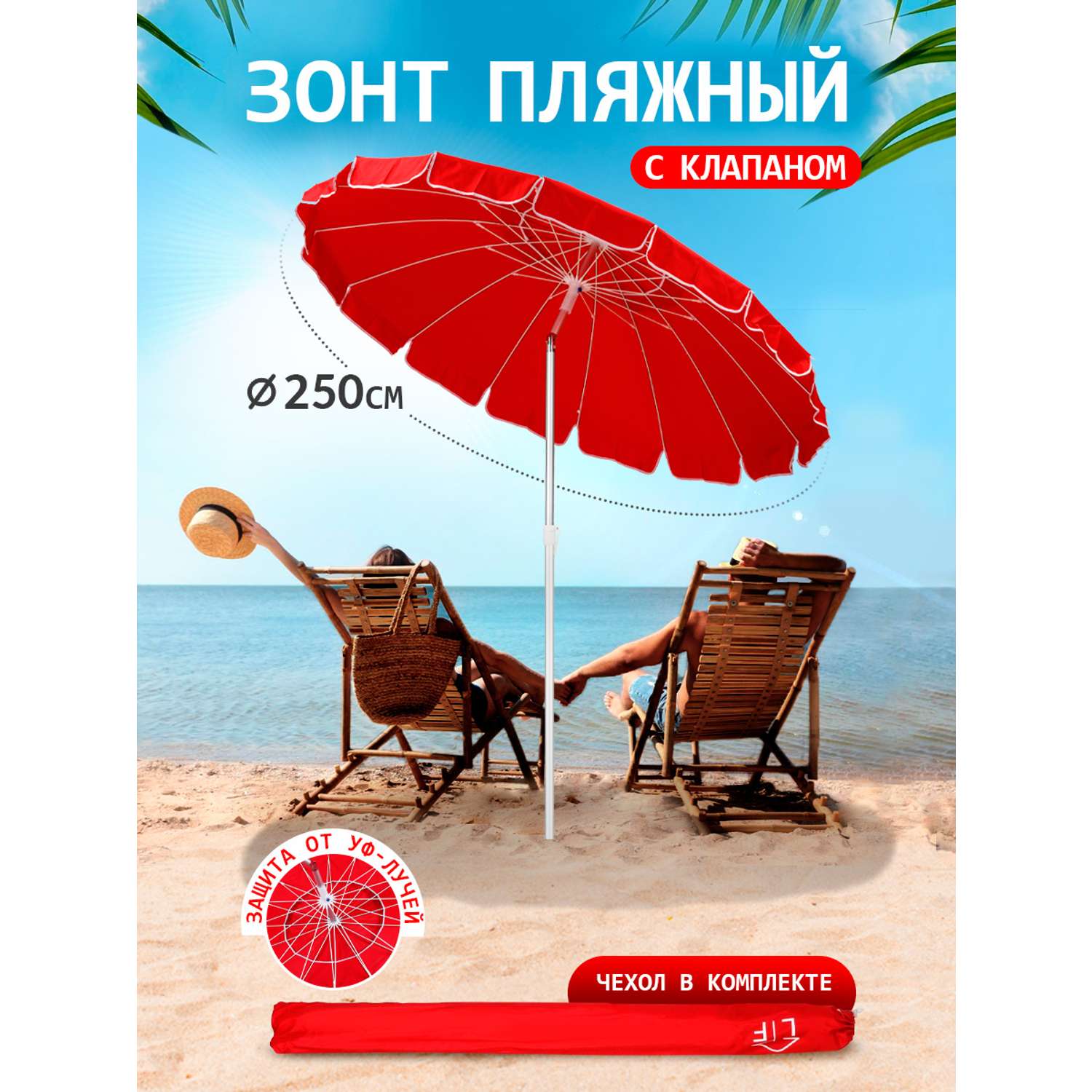 Зонт пляжный BABY STYLE большой с клапаном и наклоном 2.5 м ткань наклон в чехле красный - фото 1