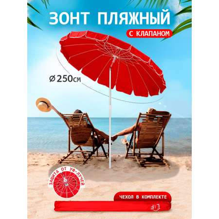 Зонт пляжный BABY STYLE большой с клапаном и наклоном 2.5 м ткань наклон в чехле красный