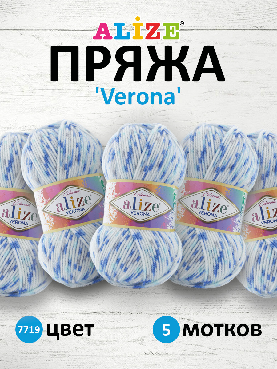 Пряжа для вязания Alize verona 100 гр 210 м демисезонная мягкая aкрил цвет 7719 5 мотков - фото 1