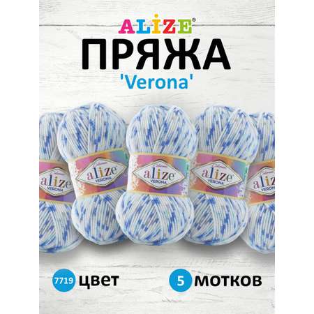 Пряжа для вязания Alize verona 100 гр 210 м демисезонная мягкая aкрил цвет 7719 5 мотков