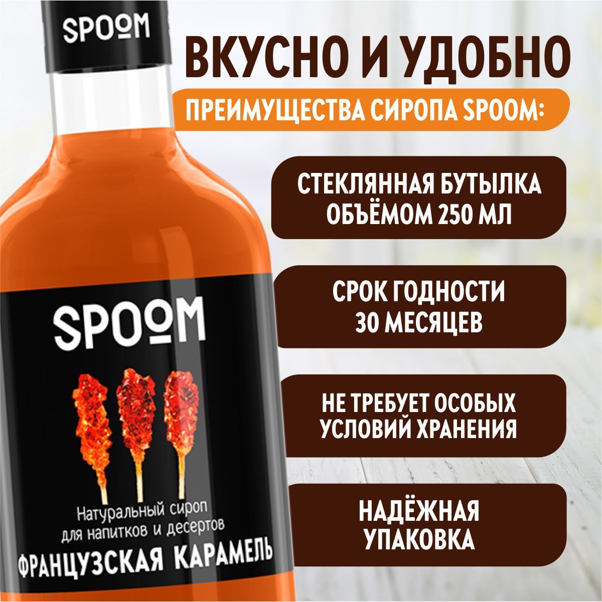 Сироп SPOOM Карамель французская 250 мл для кофе коктейлей и десертов - фото 4