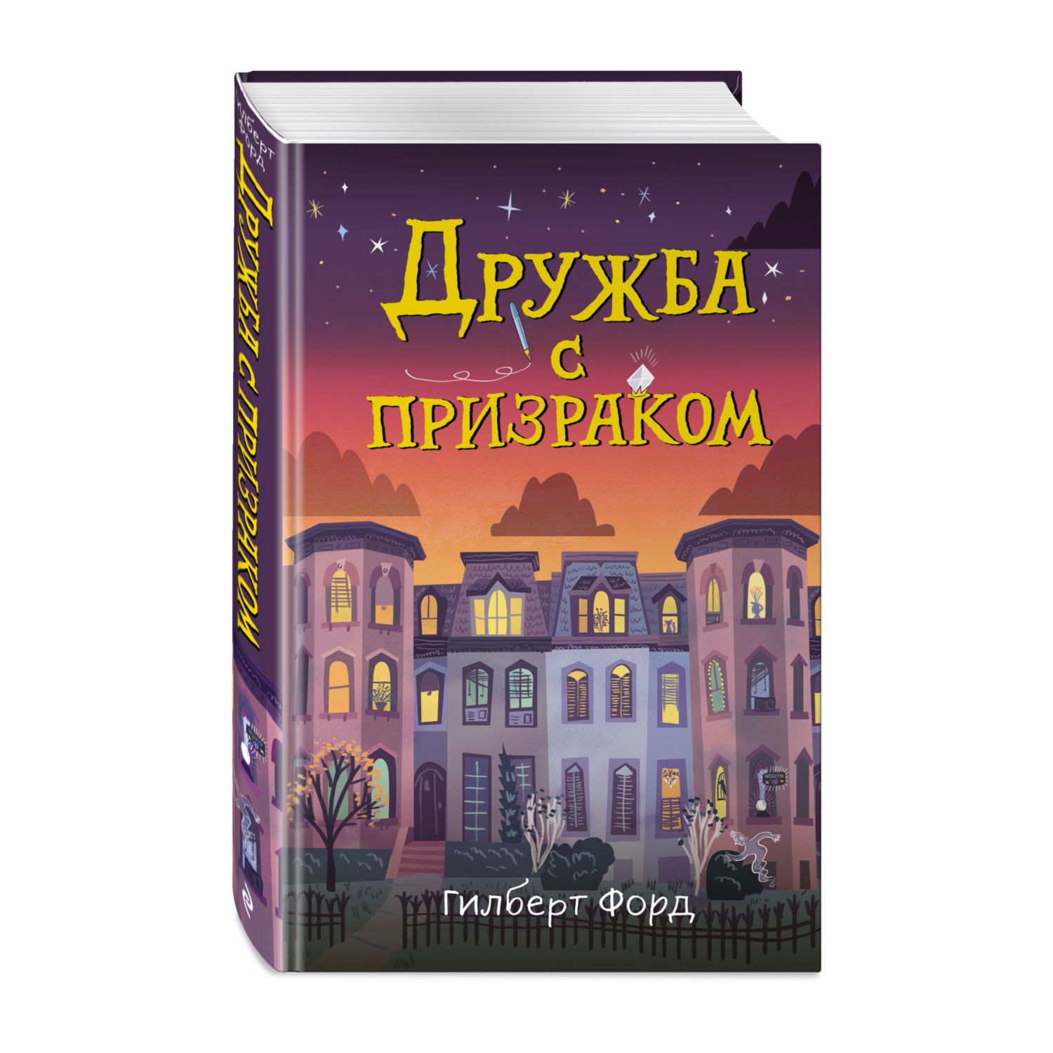 Книга Эксмо Дружба с призраком Фэнтези для подростков - фото 1