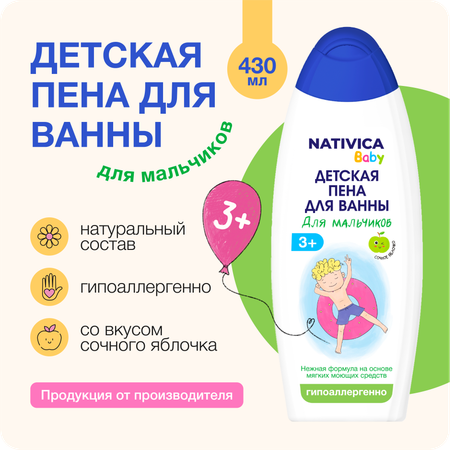 Детская пена для ванны Nativica Baby для мальчиков 3+