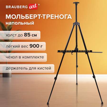 Мольберт для рисования Brauberg алюминиевый Art Classic тренога