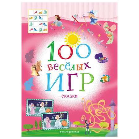 Кроссворд Эксмо 100 веселых игр Сказки