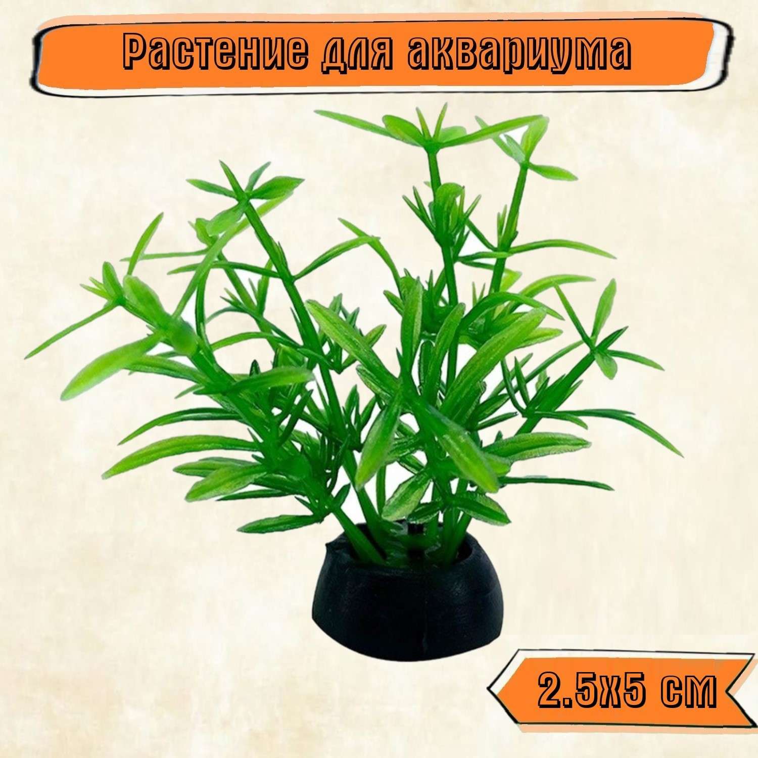 Аквариумное растение Rabizy искусственное 2.5х5 см - фото 1