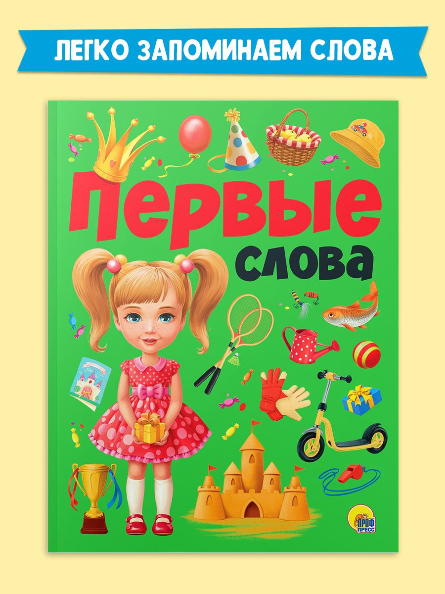 Книга Проф-Пресс Первые слова - фото 2