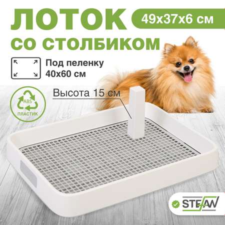 Туалет лоток для собак Stefan со столбиком S 49x37x6 серый