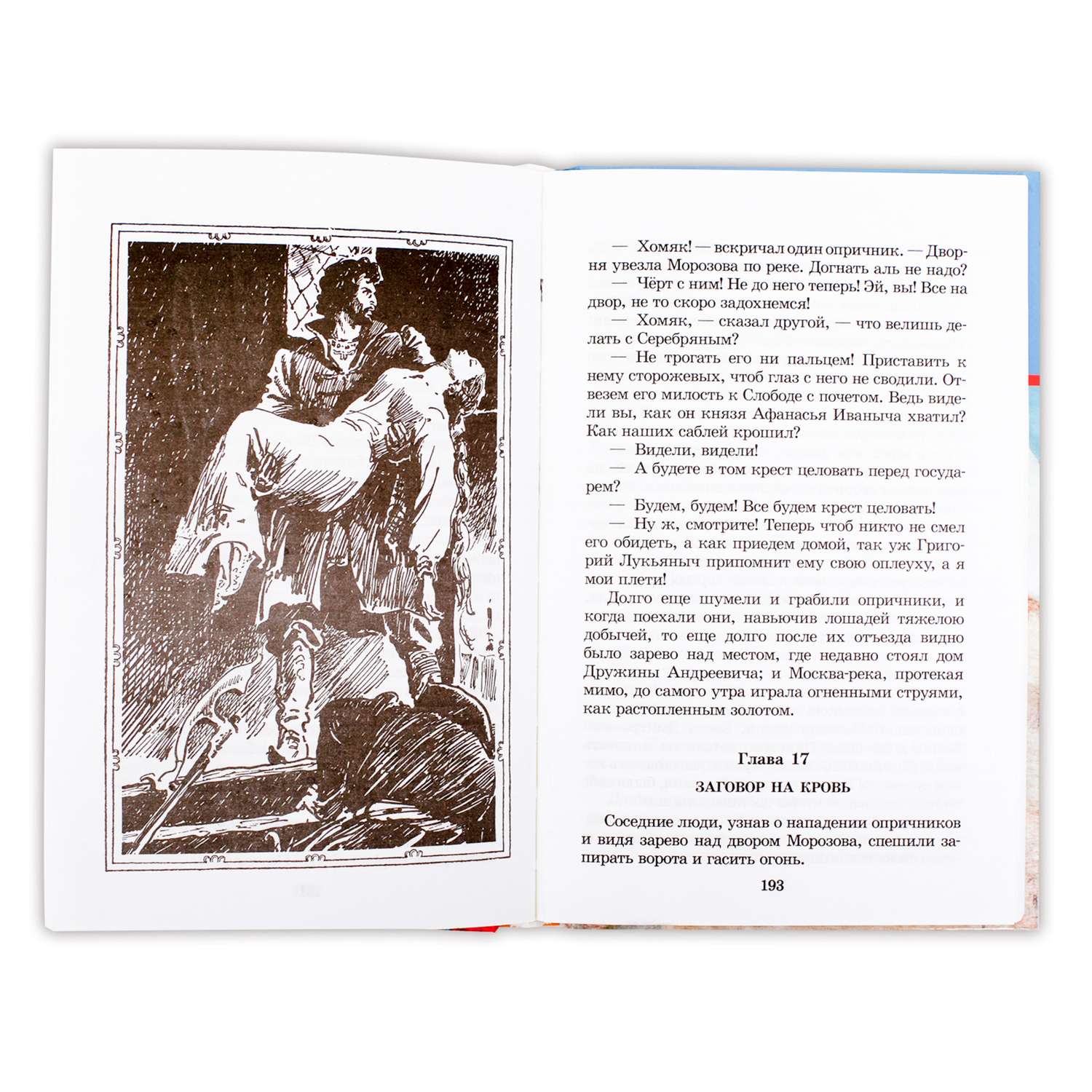 Князь серебряный краткое содержание. Алексей Константинович толстой князь серебряный Школьная библиотека. Иллюстрации к книге князь серебряный. Школьная библиотека. Князь серебряный. Роман князь серебряный