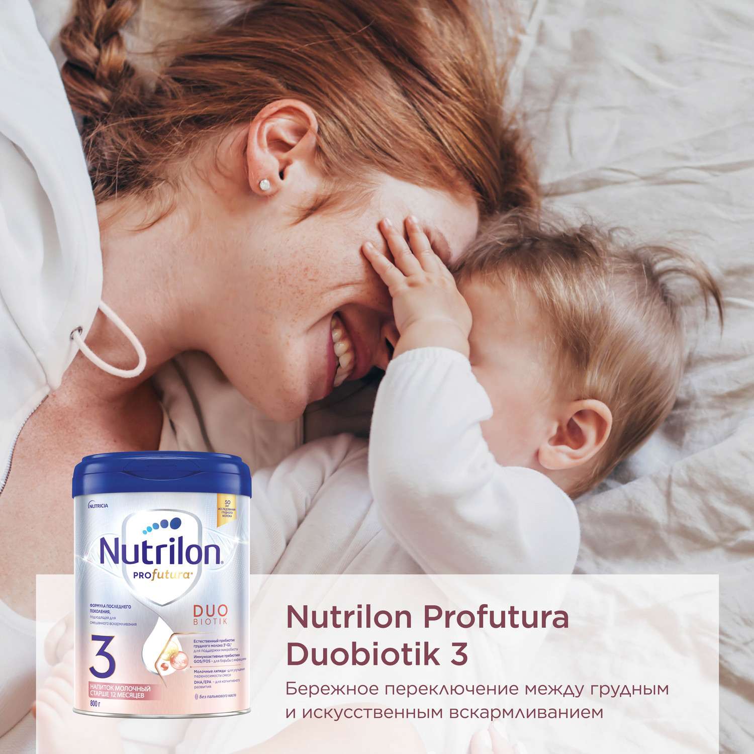 Молочный напиток Nutrilon Profutura DuoBiotik 3 800г с 12месяцев купить по  цене 2490 ₽ в интернет-магазине Детский мир