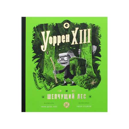 Книга Розовый жираф Уоррен XIII и Шепчущий лес