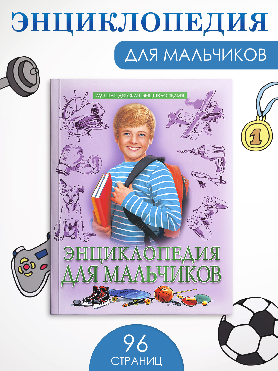 Книга Проф-Пресс Лучшая детская энциклопедия 96 стр мягкая обложка Для мальчиков - фото 1