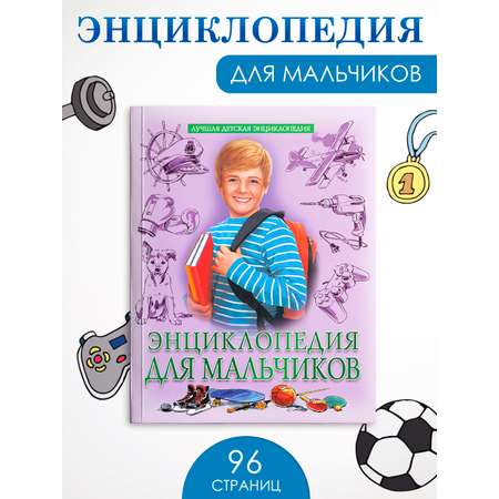 Книга Проф-Пресс Лучшая детская энциклопедия 96 стр мягкая обложка Для мальчиков