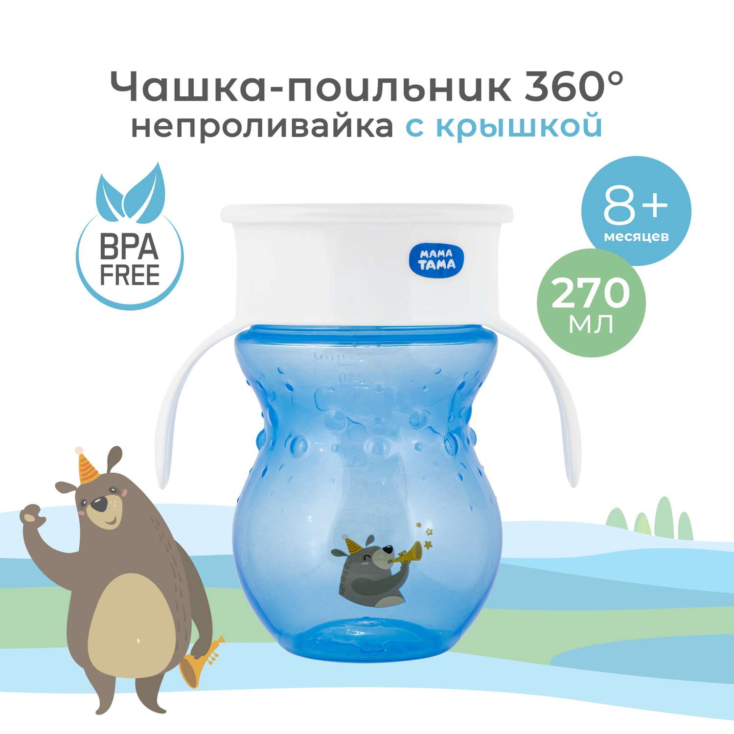 Поильник Мама Тама 270 мл - фото 1