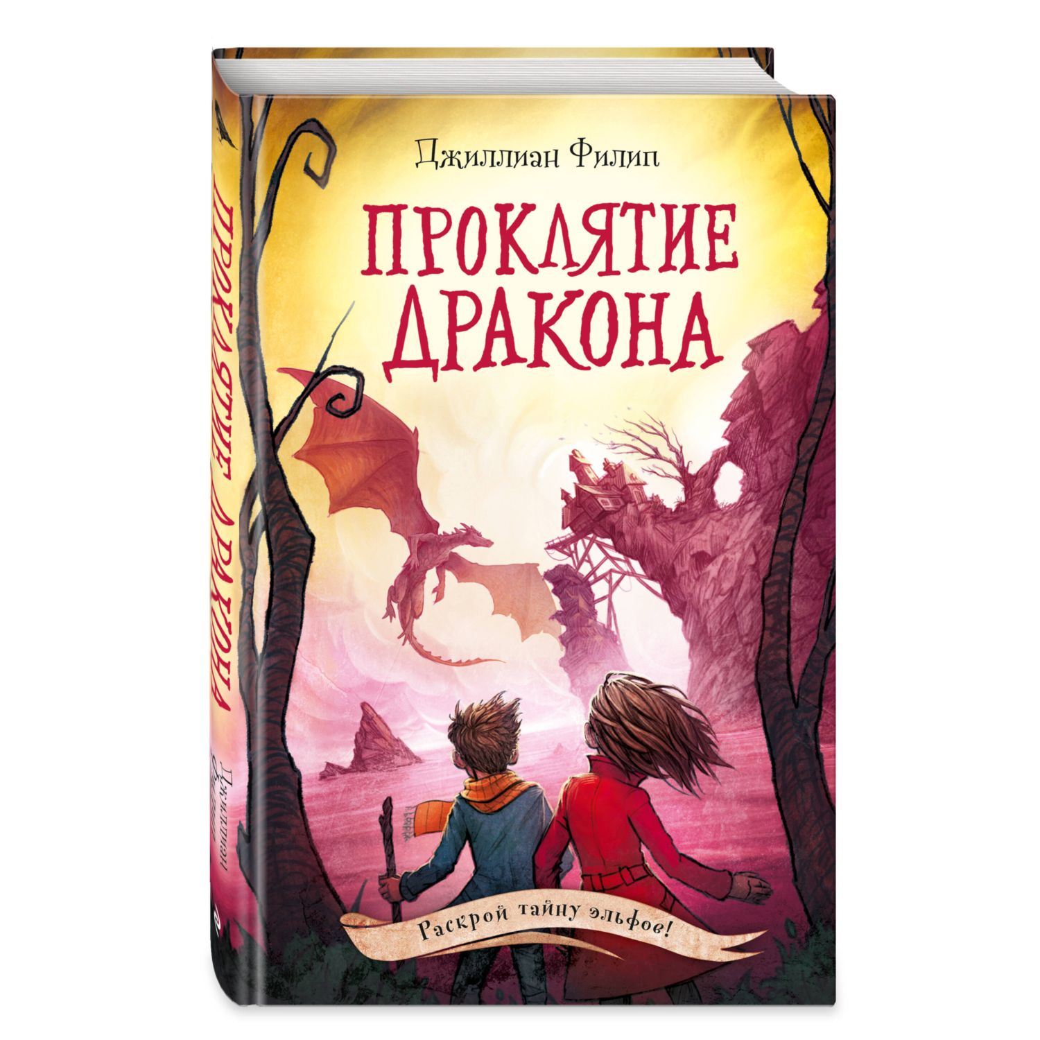 Книга Проклятие дракона 5 купить по цене 356 ₽ в интернет-магазине Детский  мир