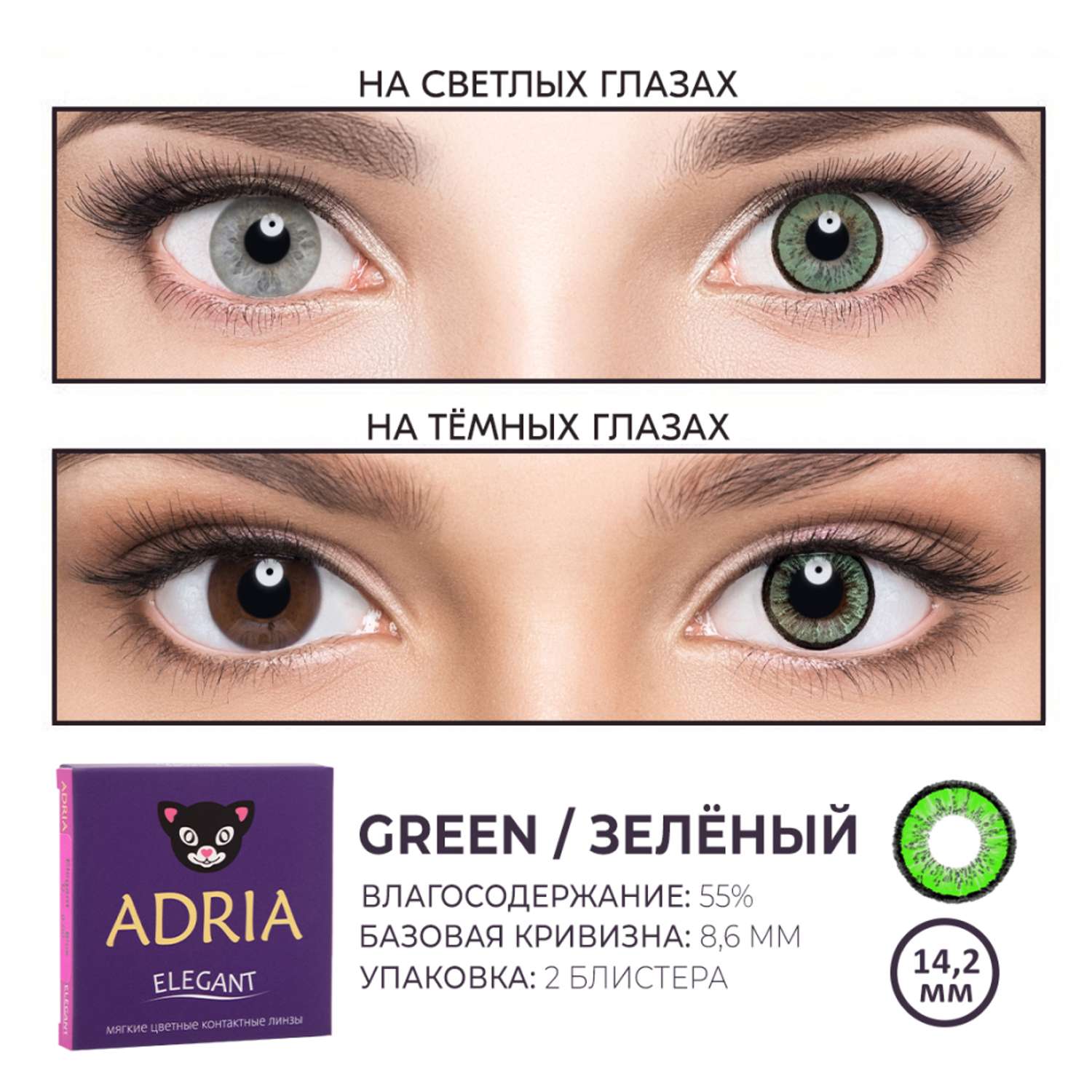 Цветные контактные линзы ADRIA Elegant 2 линзы R 8.6 Green -0.00 - фото 3