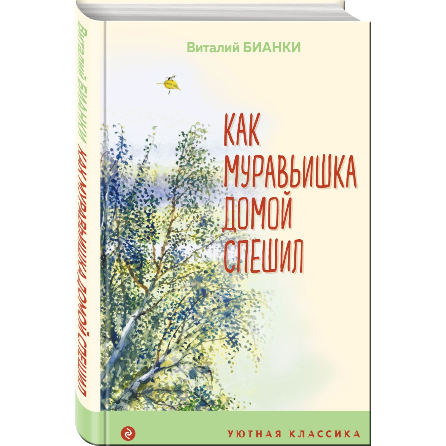 Книга Эксмо Как Муравьишка домой спешил с иллюстрациями - фото 1