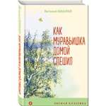 Книга Эксмо Как Муравьишка домой спешил с иллюстрациями