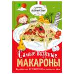 Книга Эксмо Самые вкусные макароны