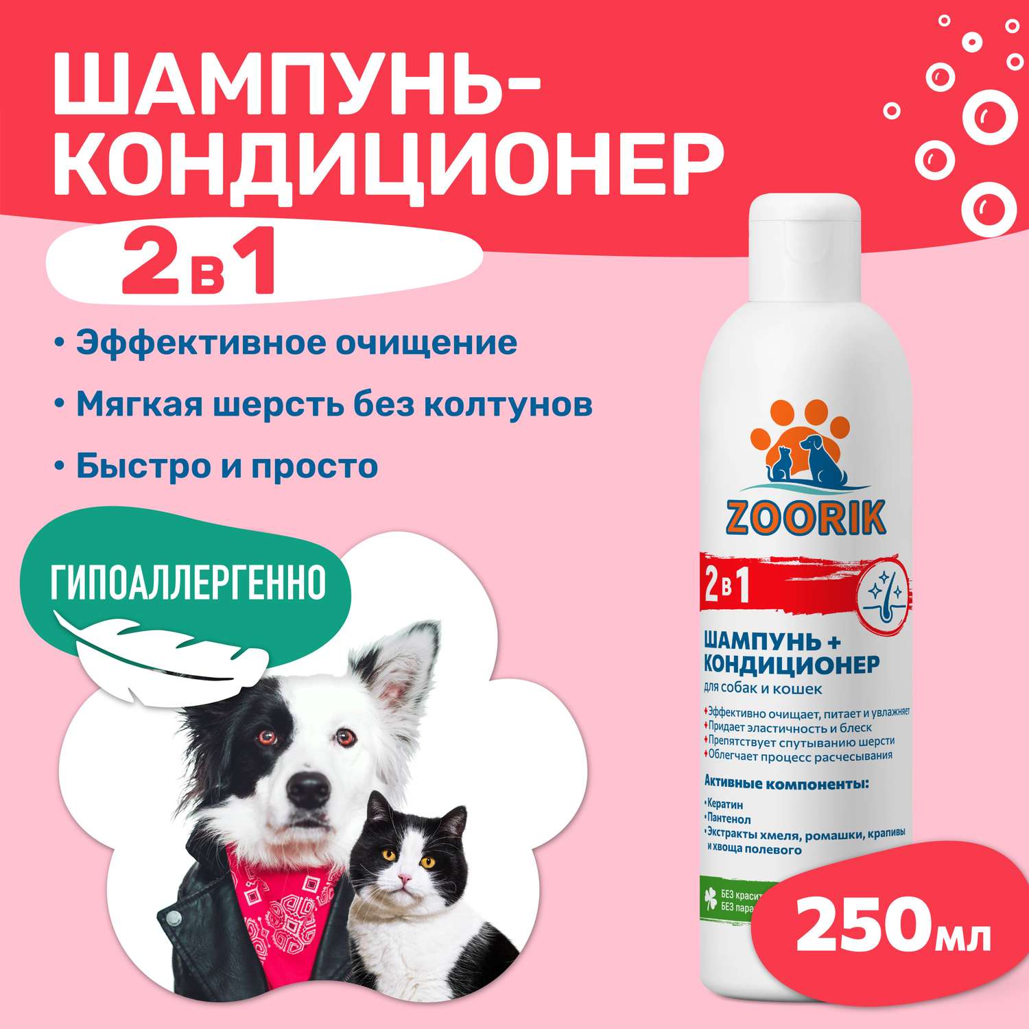 Шампунь-кондиционер ZOORIK для собак и кошек 2 в 1 250 мл - фото 2